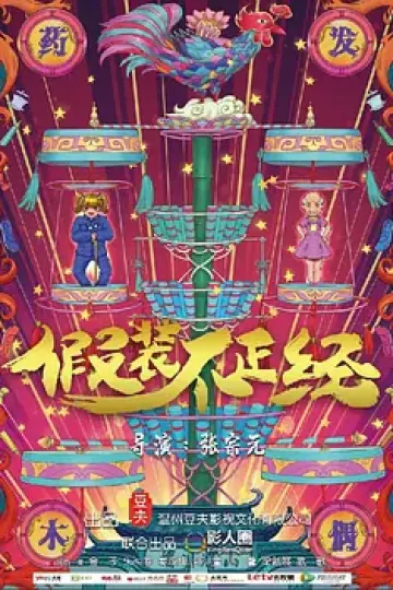 假装不正经