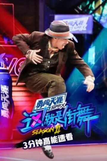 街舞2 3分钟高能速看