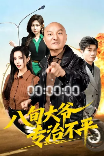 八旬大爷专治不平