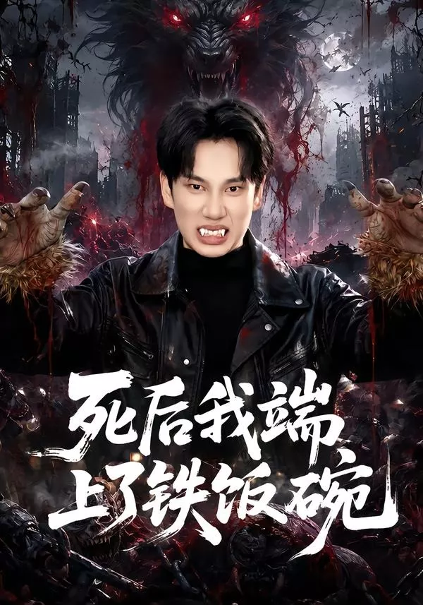 死后我端上了铁饭碗
