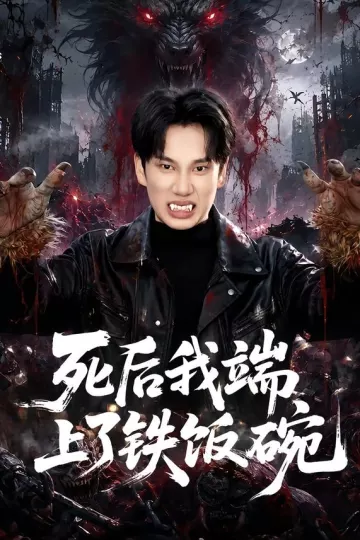 死后我端上了铁饭碗