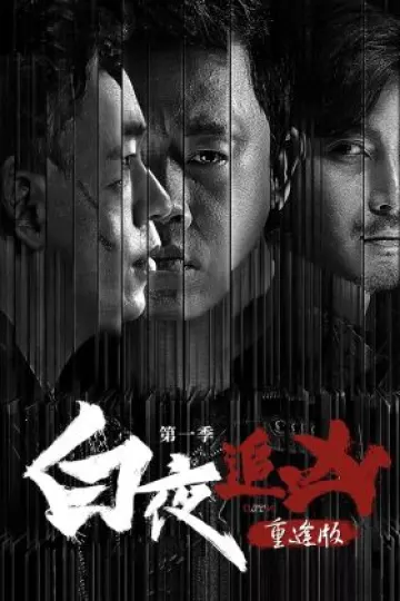 白夜追凶第一季重逢版