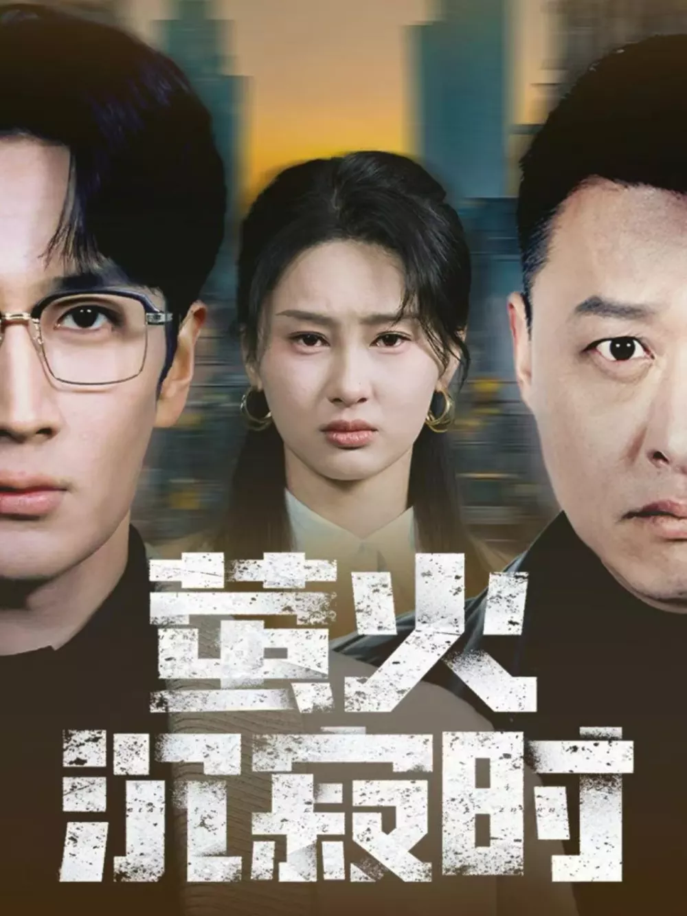 萤火沉寂时