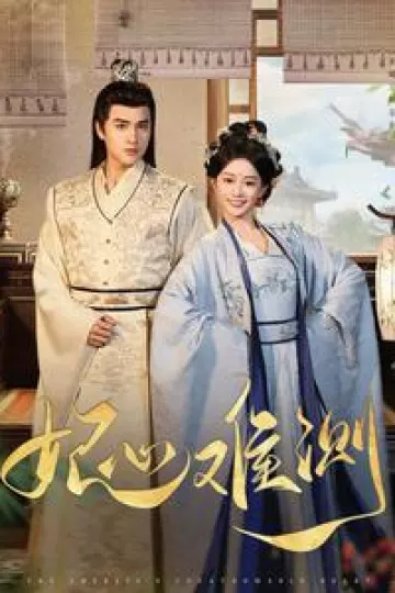妃心难测