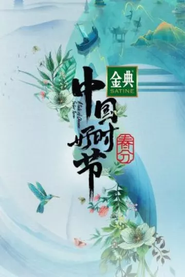 中国好时节春分篇