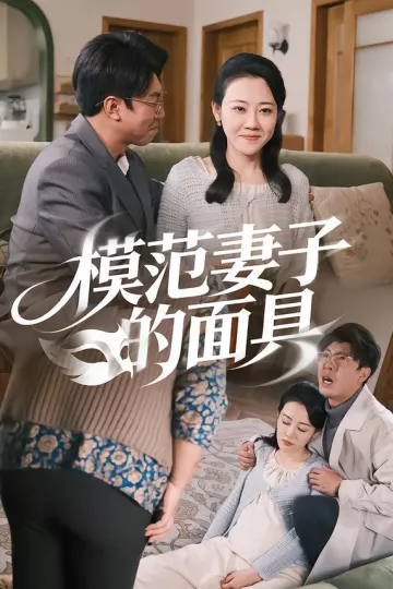 模范妻子的面具