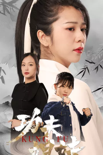 短剧功夫姐妹