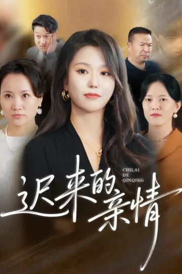 迟来的亲情