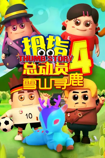 拇指总动员4雪山寻鹿