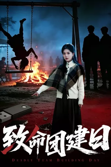 致命团建日