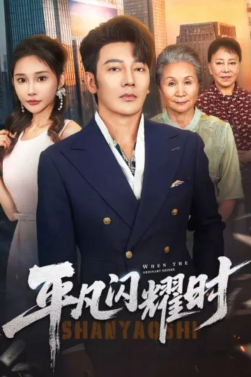 平凡闪耀时