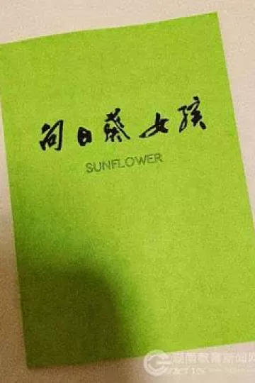 向日葵女孩