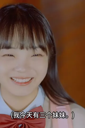 我的三个妹妹