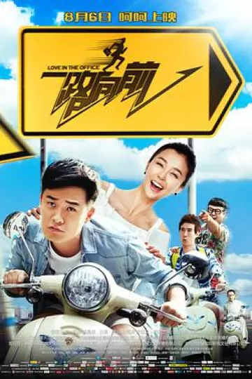 一路向前2015