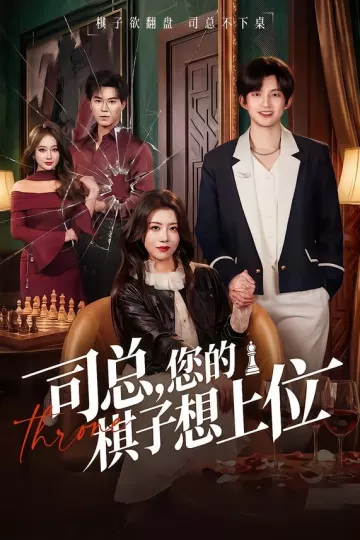 司总，您的棋子想上位