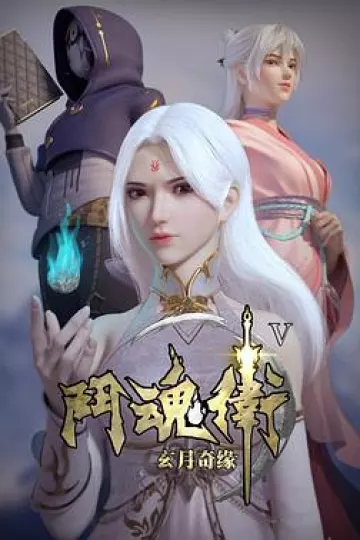 斗魂卫之玄月奇缘第五季