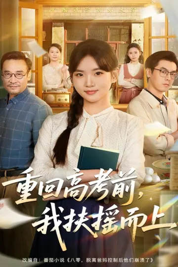重回高考前,我扶摇而上