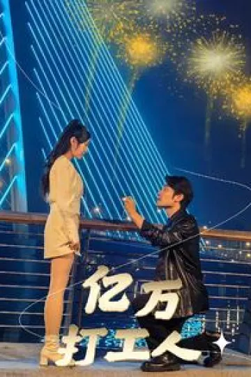 亿万打工人