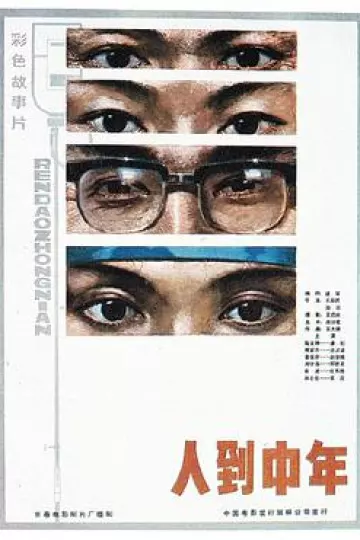 人到中年1982