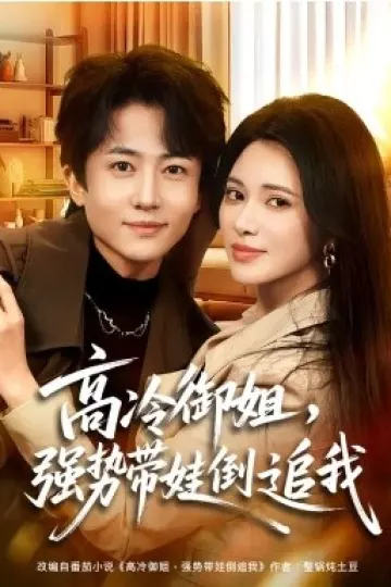 高冷御姐，强势带娃倒追我
