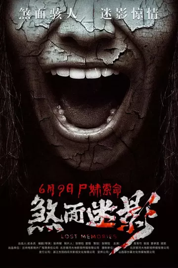 煞面迷影