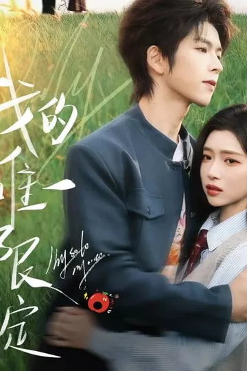 我的唯一限定