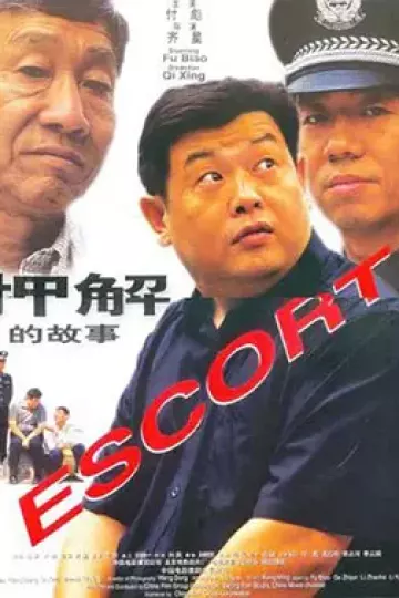 押解的故事