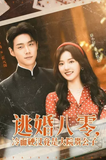 逃婚八零冷面硬汉竟是大院贵公子