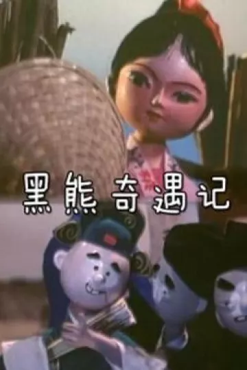 黑熊奇遇记[电影解说]