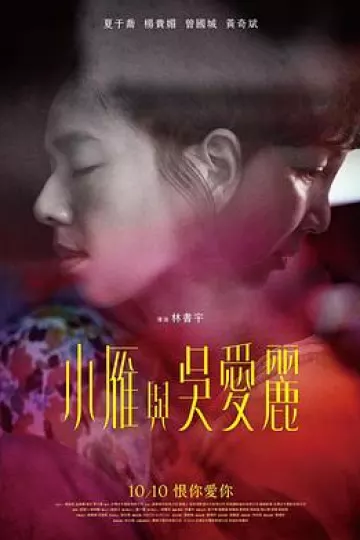 小雁与吴爱丽[电影解说]