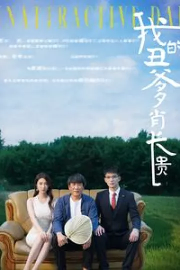 我的丑爹肖长贵