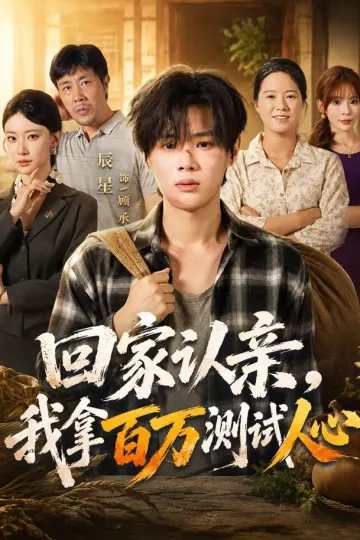 回家认亲,我拿百万测试人心