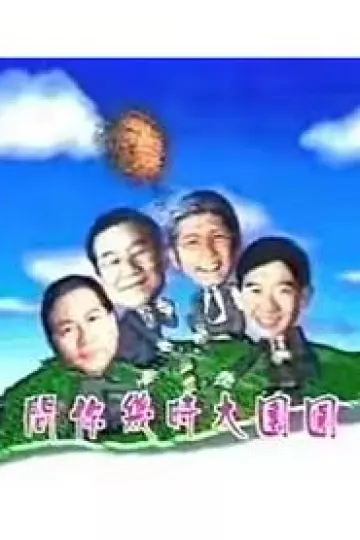 宝岛春梦粤语