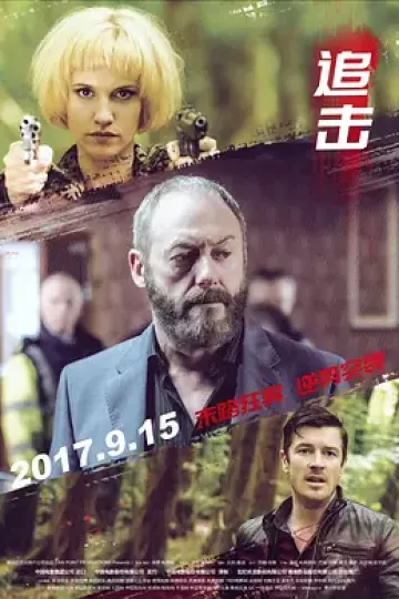 追击2015