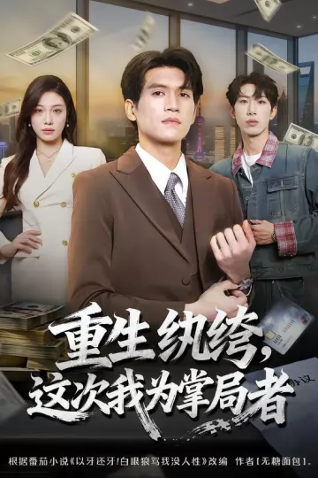 重生纨绔，这次我为掌局者