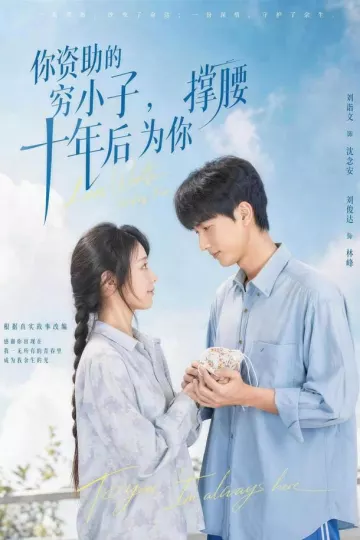 你资助的穷小子，十年后为你撑腰