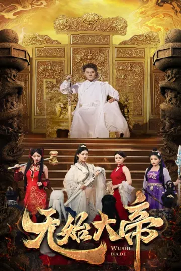 无始大帝