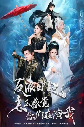 反派日记：怎么感觉你们在演我