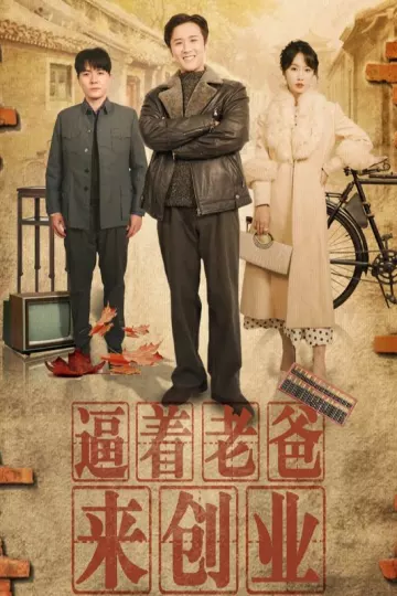 逼着老爸来创业