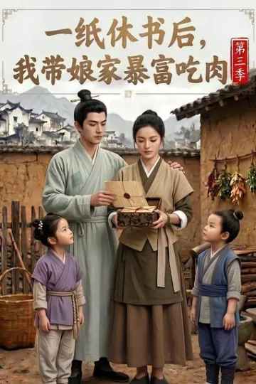 一纸休书后,我带娘家暴富吃肉第三季