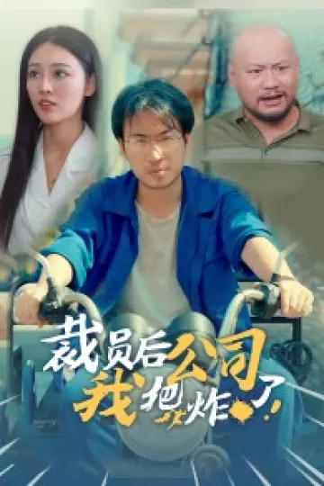 裁员后我把公司炸了