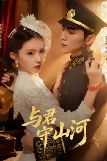 与君守山河