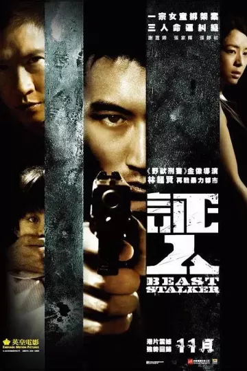 证人2008