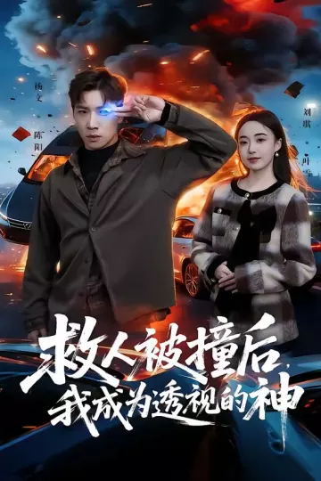 救人被撞后，我成为透视的神