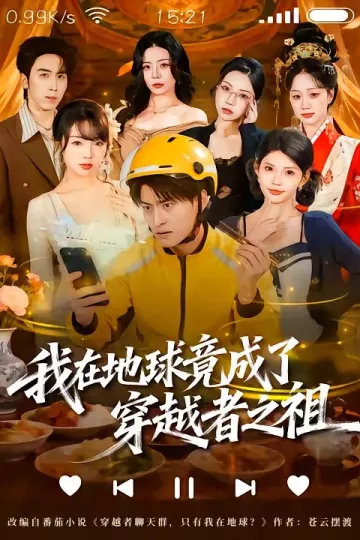 我在地球竟成了穿越者之祖