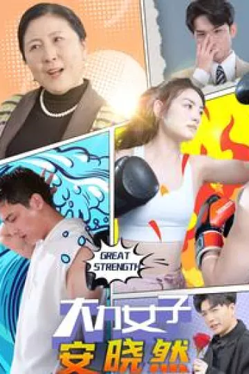 大力女子安晓然