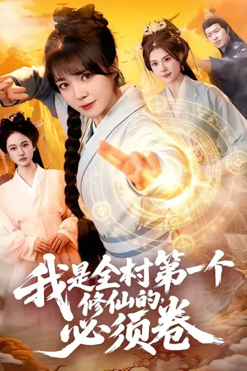我是全村第一个修仙的，必须卷