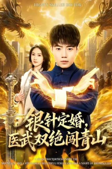 银针定婚，医武双绝闯青山