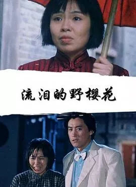 流泪的野樱花