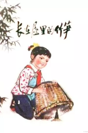 长在屋里的竹笋[电影解说]